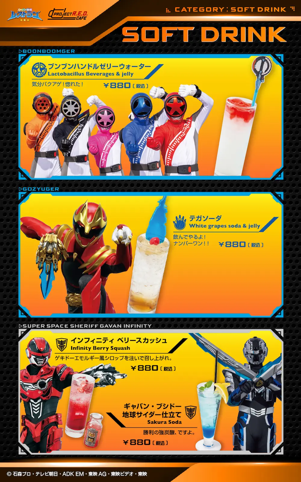 東映ヒーローズキッチン　ドリンクメニュー