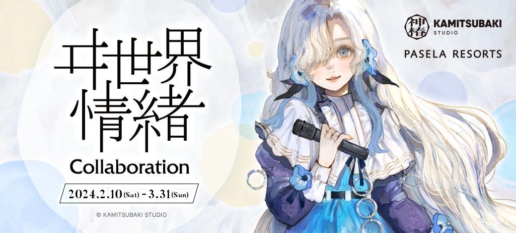 ヰ世界情緒』×パセラ コラボ開催決定！楽曲モチーフメニュー、描き