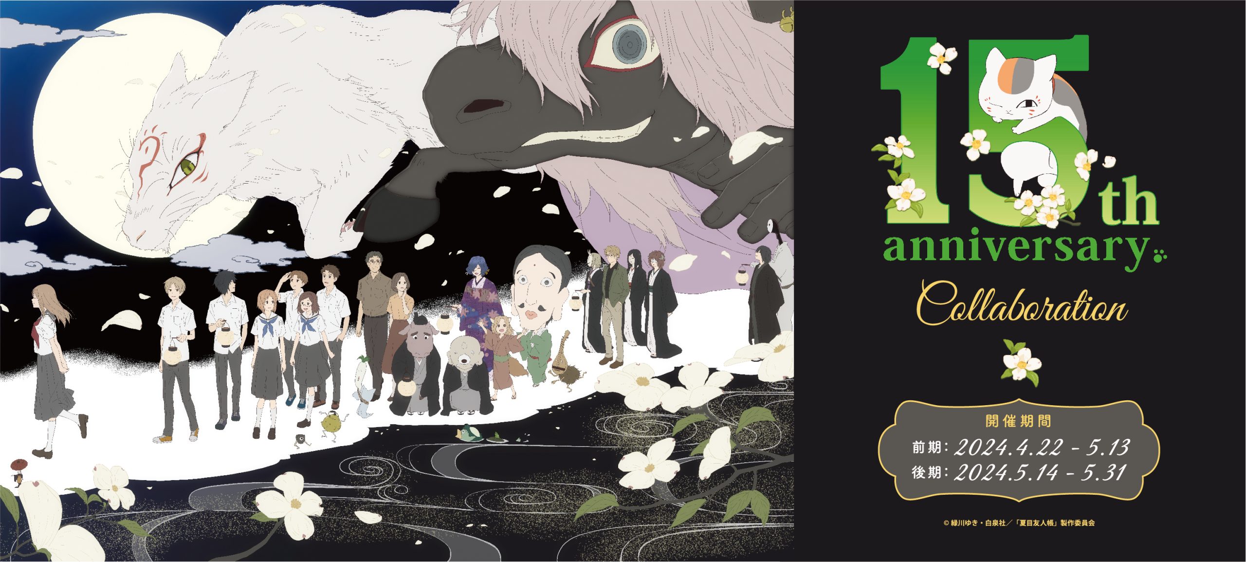 夏目友人帳』15周年記念コラボカフェ開催決定！ | パセラのコラボ 