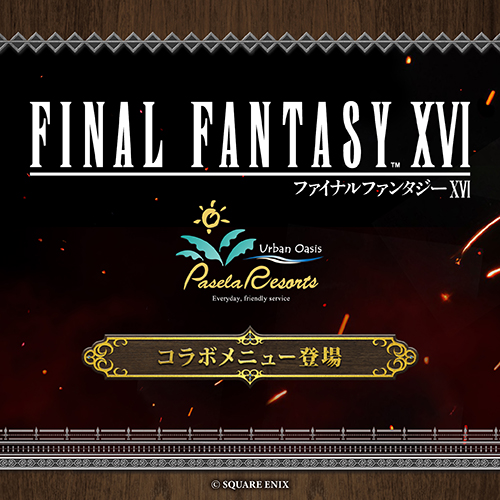FF16_2404_パセラボ用バナー_7.jpg