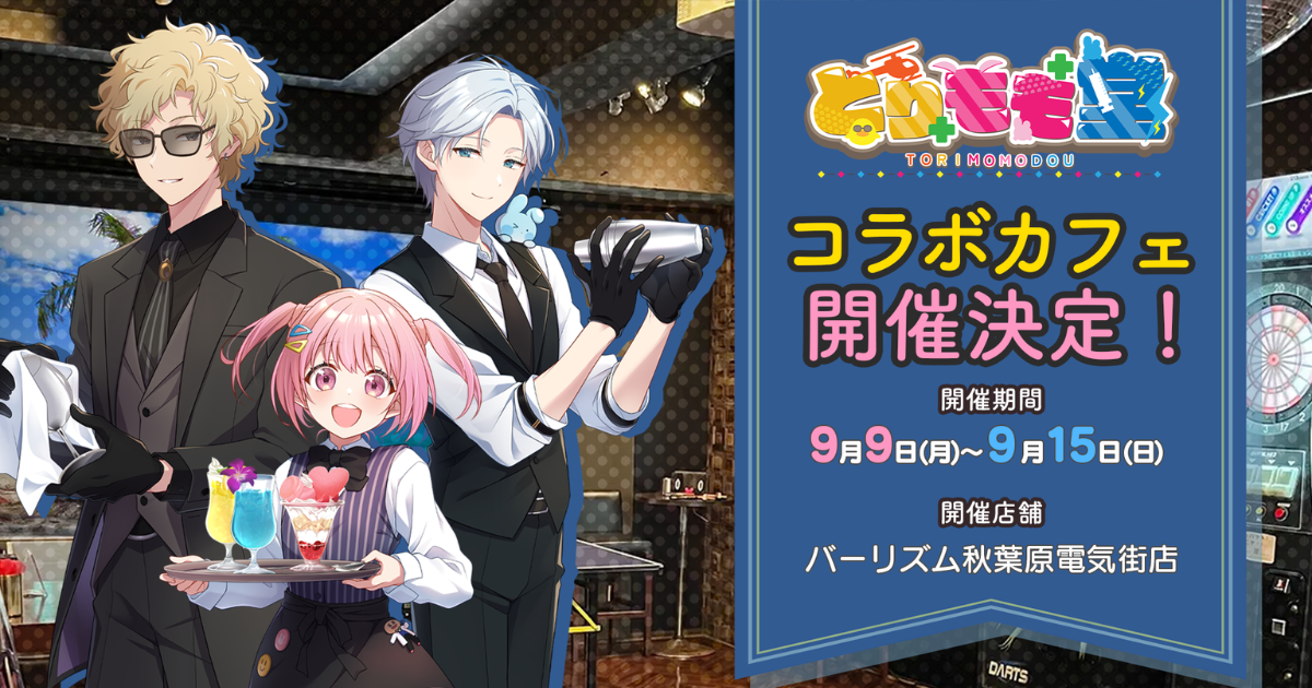 とりもも堂コラボカフェ | パセラのコラボカフェ総合サイト「パセラボ」