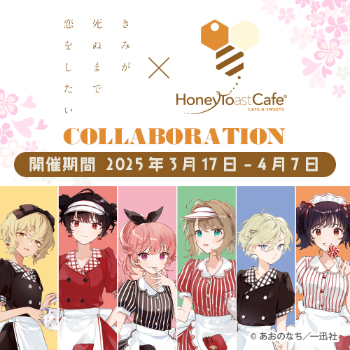 きみが死ぬまで恋をしたい』×ハニトーカフェ秋葉原店のコラボ開催が 