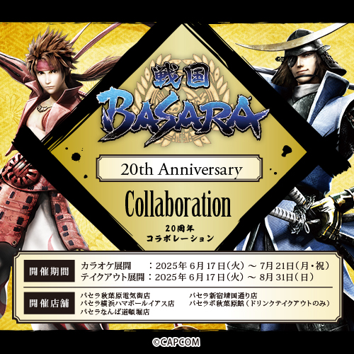 戦国BASARA』シリーズ20周年を記念し、パセラリゾーツ×『戦国BASARA
