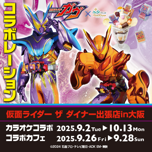 仮面ライダー ザ ダイナー出張店in大阪 開催のご案内 | パセラのコラボ