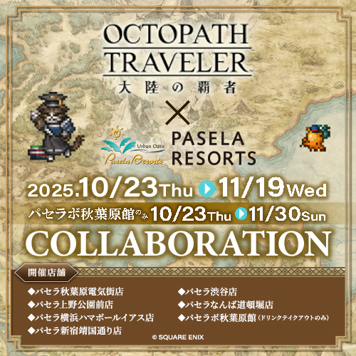 オクトパストラベラー