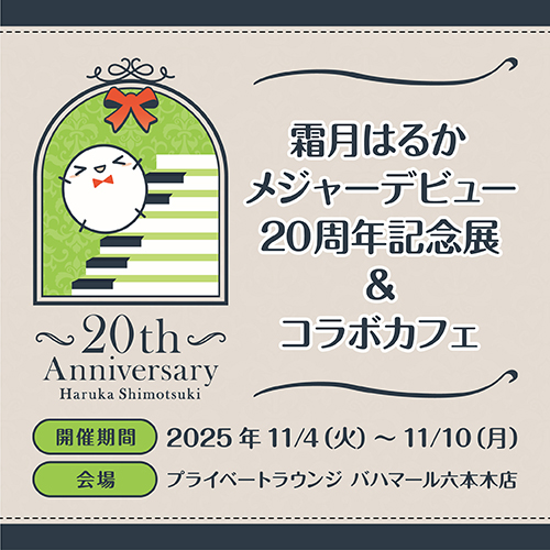 霜月はるか メジャーデビュー20周年記念展 ＆ コラボカフェ開催決定