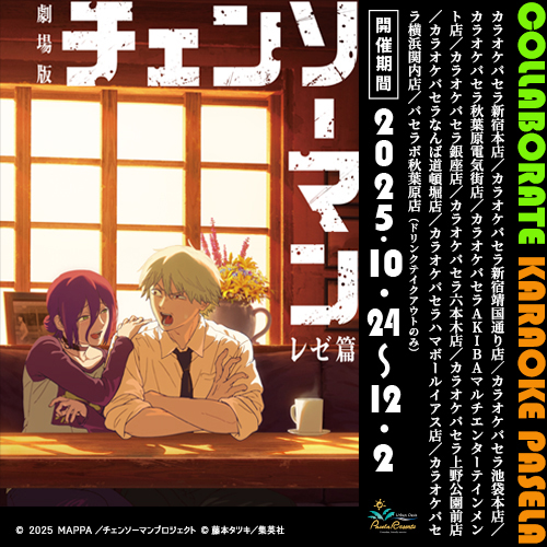 劇場版『チェンソーマン レゼ篇』パセラコラボ開催決定！！ | パセラの
