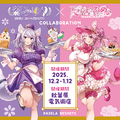 都みゆり・天璋院ひめの「みゆひめパセラコラボ」開催決定