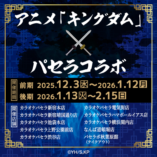 アニメ「キングダム」・パセラコラボ開催決定！！ | パセラのコラボ