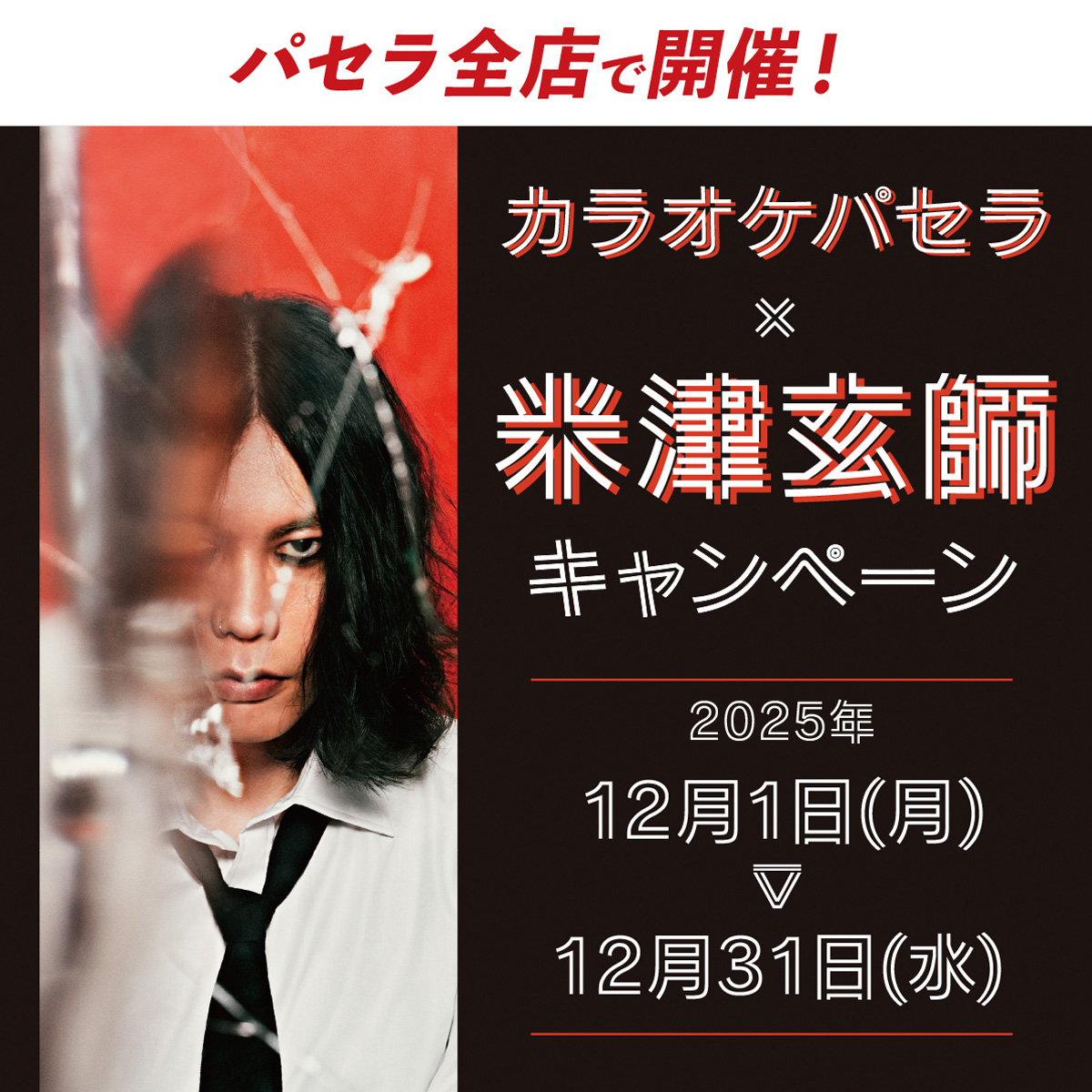 米津玄師　音楽隊　バラクラバ カラオケパセラ✕米津玄師 歌唱キャンペーン開催中！！ | パセラの
