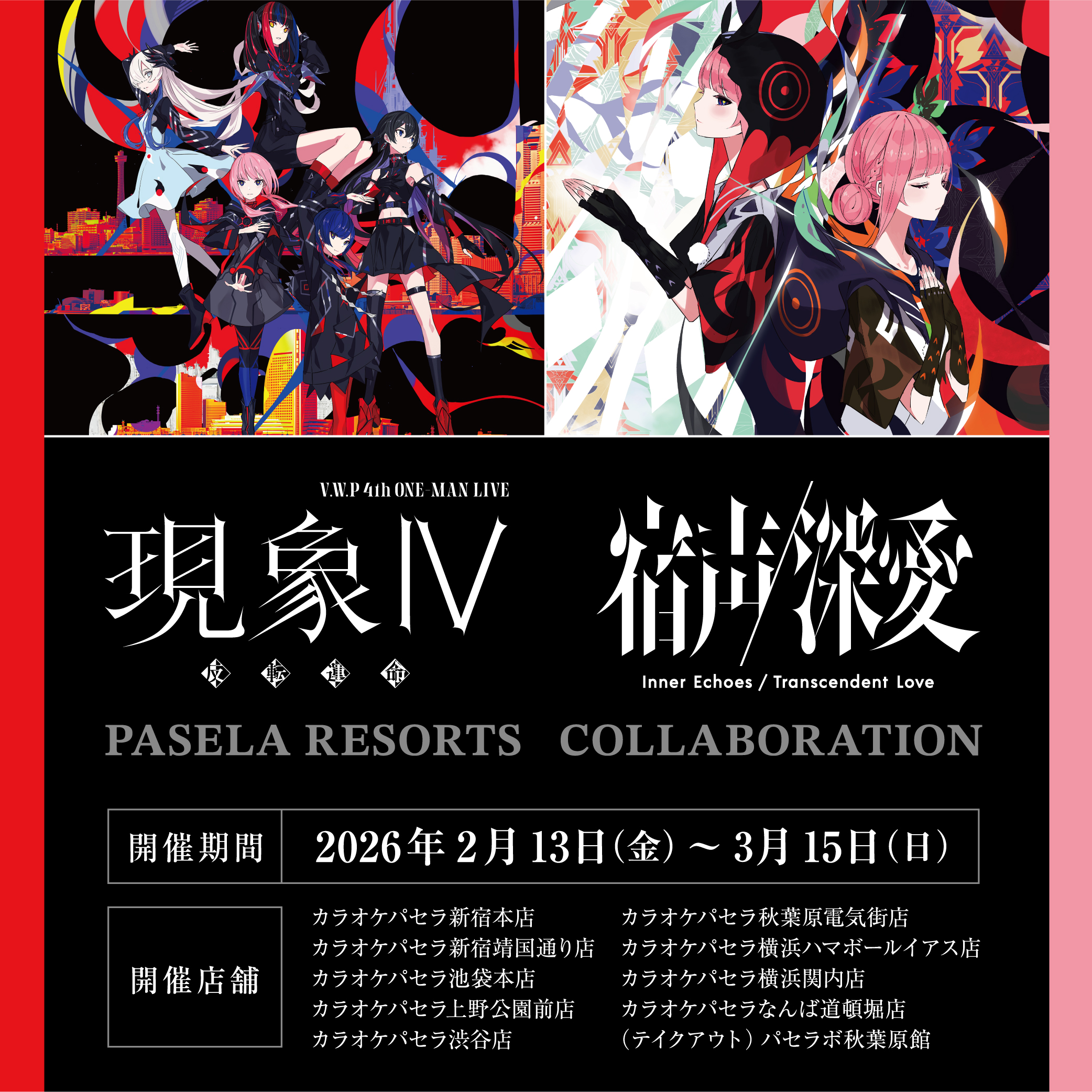 追加情報「5周年記念イラスト展示」＞神椿横浜決戦(V.W.P)コラボ開催 