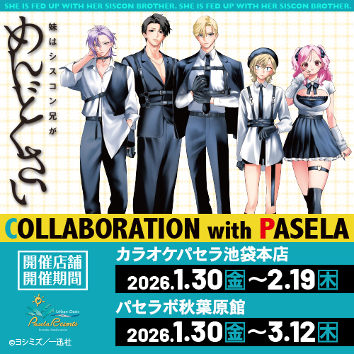 妹はシスコン兄がめんどくさい』とカラオケパセラのコラボ開催が決定