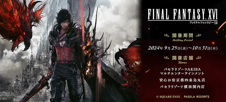 東京・神奈川・京都の各店舗で『ファイナルファンタジーXVI』（FF16 