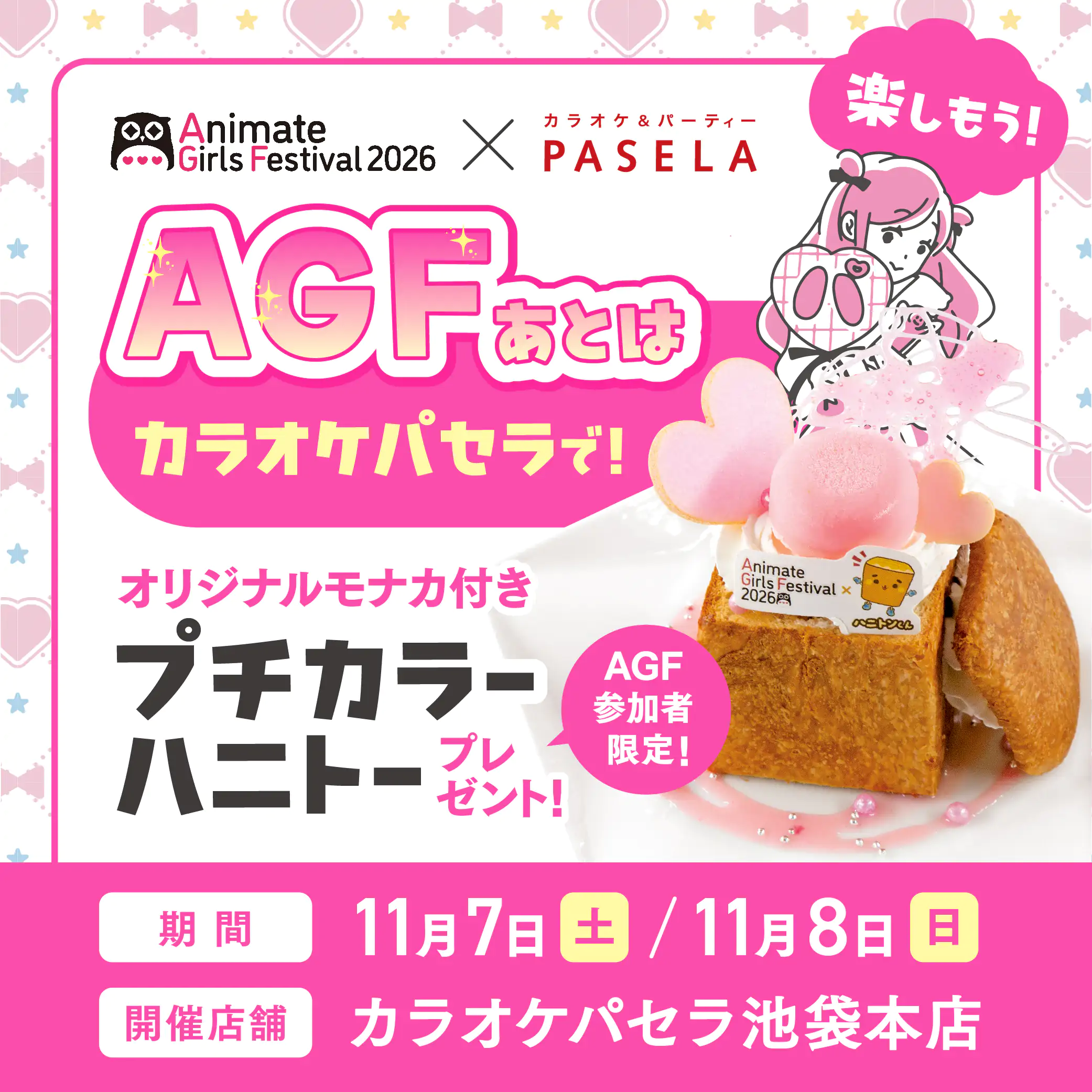 AGF2026の後は、推し色のハニトーで推し会を！カラオケパセラ池袋本店が街ナカ企画に参加